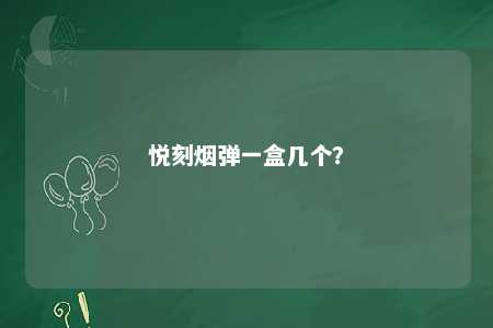 悦刻烟弹一盒几个	？ 